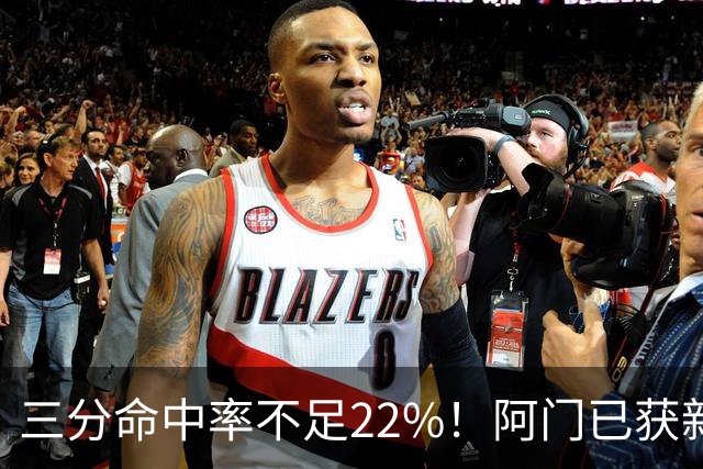 三分命中率不足22%！阿门已获新投篮教练指导：力争开发稳定跳投