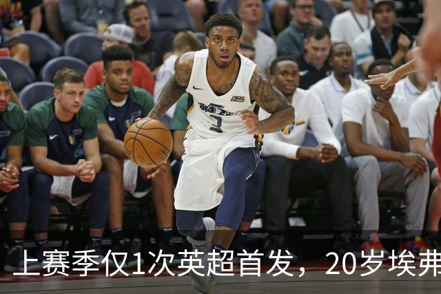 上赛季仅1次英超首发，20岁埃弗顿新援1800万镑带病轰处子球