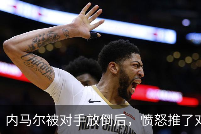 内马尔被对手放倒后，愤怒推了对方&被主裁出示黄牌