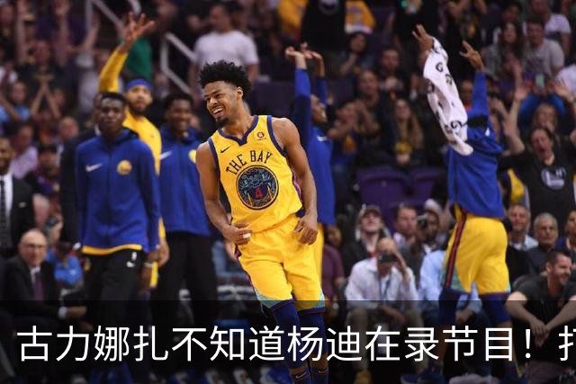 古力娜扎不知道杨迪在录节目！打电话开口就是虎狼之词，太社死了