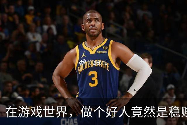 在游戏世界，做个好人竟然是稳赚不赔的选择！