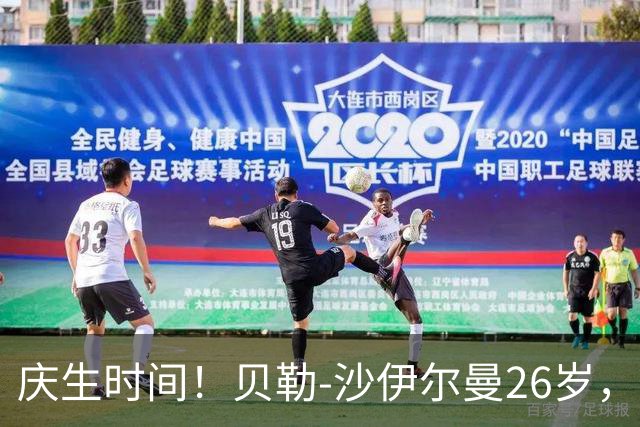 庆生时间！贝勒-沙伊尔曼26岁，NBA来送祝福了！