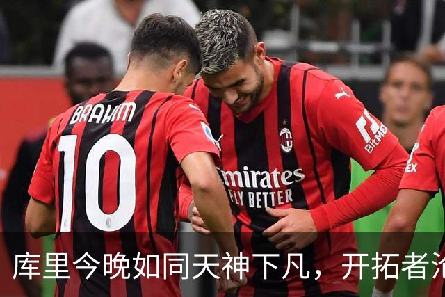 库里今晚如同天神下凡，开拓者沦为背景板