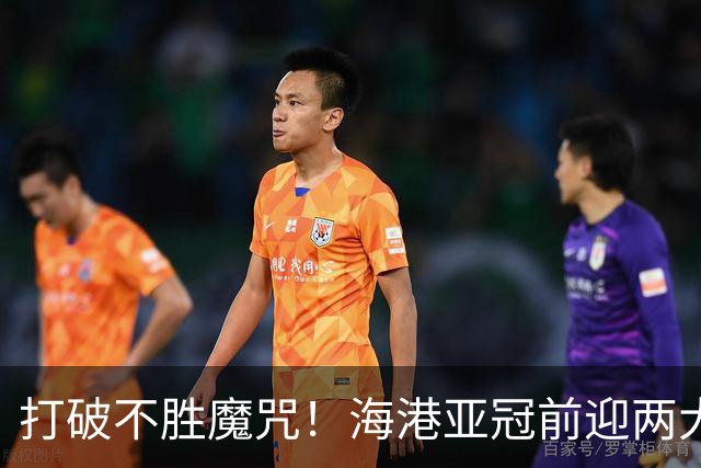打破不胜魔咒！海港亚冠前迎两大利好，双外援就位，对手赛程劣势