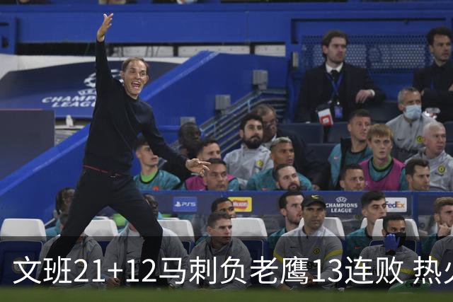 文班21+12马刺负老鹰13连败 热火逆转胜步行者