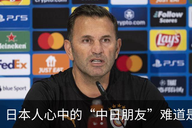 日本人心中的“中日朋友”难道是个误会？