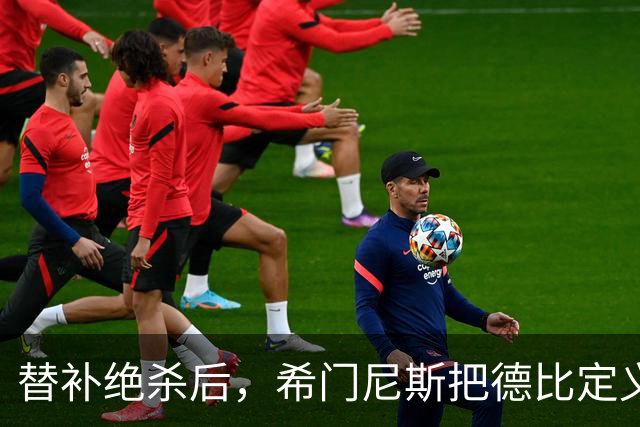 替补绝杀后，希门尼斯把德比定义为"必须赢"