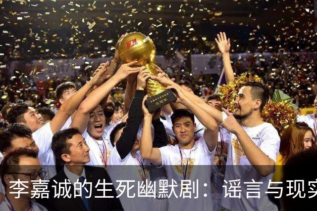 李嘉诚的生死幽默剧：谣言与现实的斗智斗勇