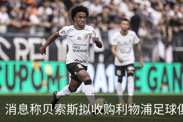 消息称贝索斯拟收购利物浦足球俱乐部部分股权，开启个人体育投资首秀