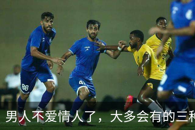 男人不爱情人了，大多会有的三种表现，很绝情