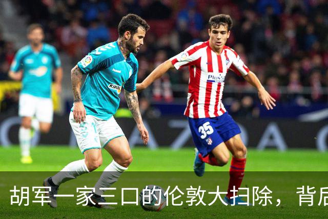 胡军一家三口的伦敦大扫除，背后竟藏着温情故事！