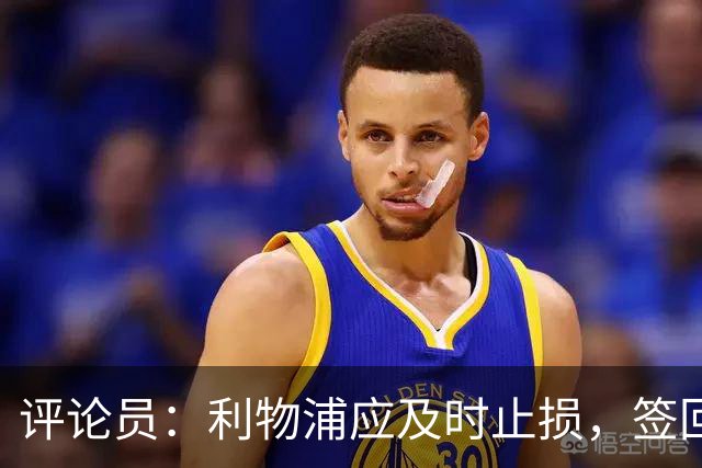 评论员：利物浦应及时止损，签回阿诺德