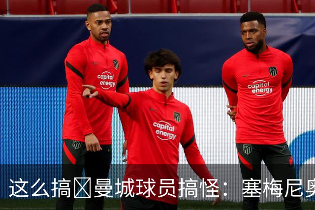 这么搞😂曼城球员搞怪：塞梅尼奥模仿谢尔基 赖因德斯模仿哈宝