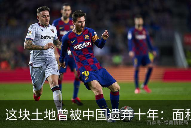 这块土地曾被中国遗弃十年：面积约5个日本，后来发现百亿吨石油