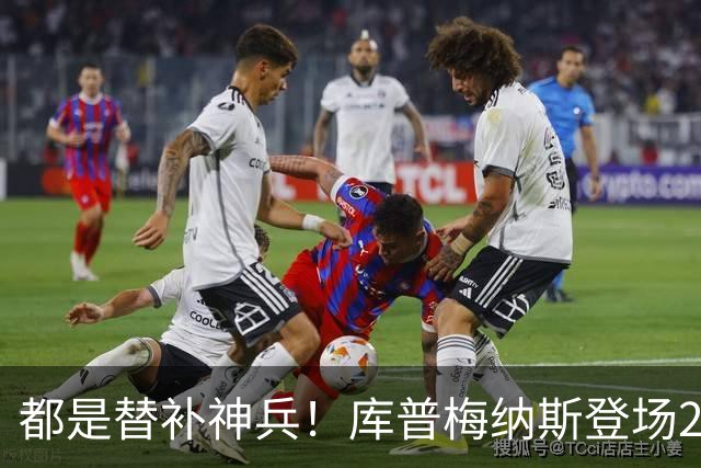 都是替补神兵！库普梅纳斯登场2分钟破门，尤文2-0领先帕尔马