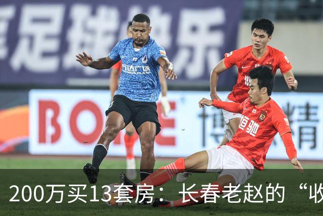 200万买13套房：长春老赵的“收租哲学”，给所有买房人上了一课